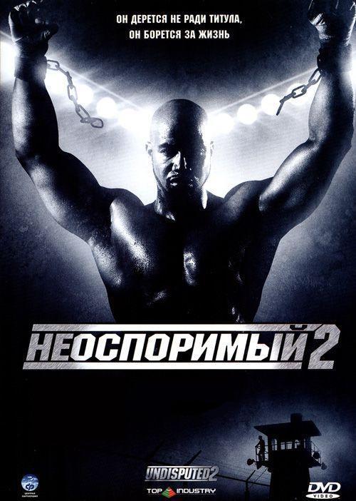 Неоспоримый — все 4 части